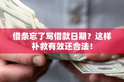 济南借条忘了写借款日期？这样补救有效还合法！