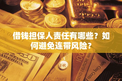济南借钱担保人责任有哪些？如何避免连带风险？