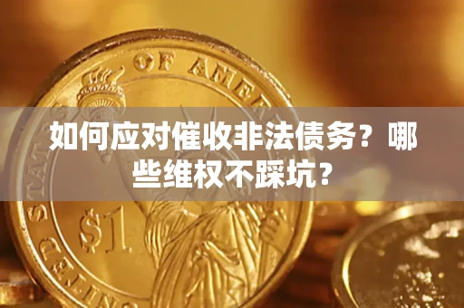 济南如何应对催收非法债务？哪些维权不踩坑？